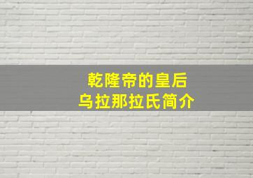 乾隆帝的皇后乌拉那拉氏简介