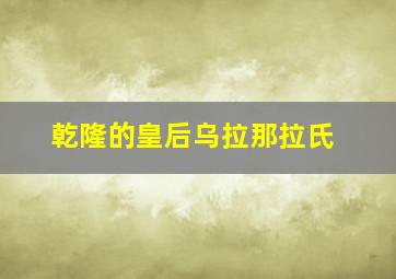 乾隆的皇后乌拉那拉氏