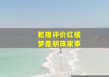 乾隆评价红楼梦是明珠家事