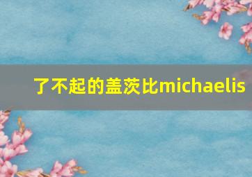 了不起的盖茨比michaelis