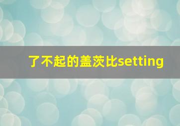 了不起的盖茨比setting