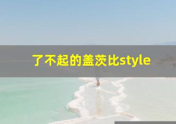 了不起的盖茨比style