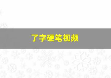 了字硬笔视频