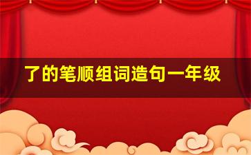 了的笔顺组词造句一年级