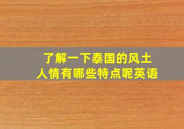 了解一下泰国的风土人情有哪些特点呢英语