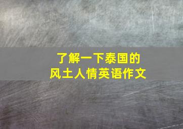 了解一下泰国的风土人情英语作文