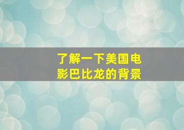 了解一下美国电影巴比龙的背景