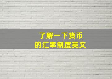 了解一下货币的汇率制度英文