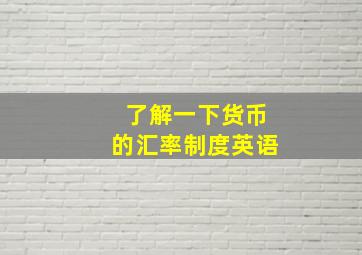 了解一下货币的汇率制度英语