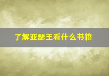 了解亚瑟王看什么书籍