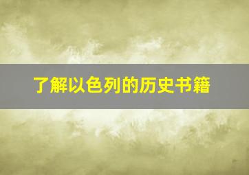 了解以色列的历史书籍