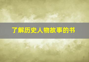 了解历史人物故事的书