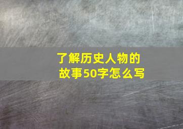 了解历史人物的故事50字怎么写