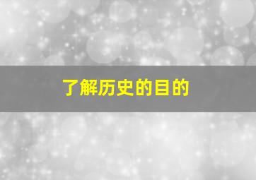 了解历史的目的