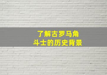 了解古罗马角斗士的历史背景