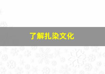 了解扎染文化