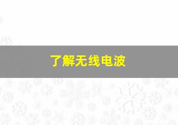 了解无线电波