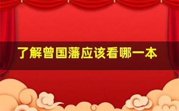 了解曾国藩应该看哪一本