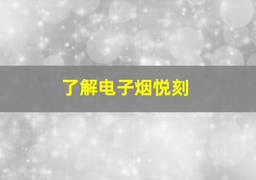 了解电子烟悦刻