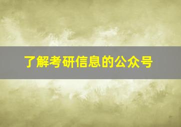 了解考研信息的公众号