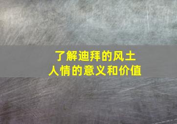 了解迪拜的风土人情的意义和价值