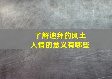 了解迪拜的风土人情的意义有哪些