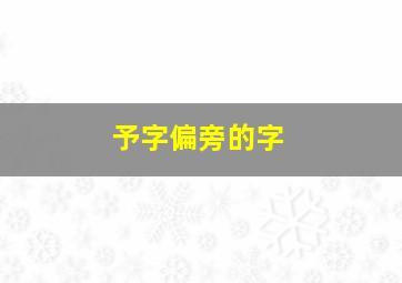 予字偏旁的字