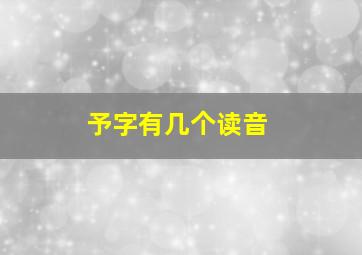 予字有几个读音