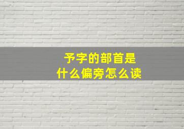 予字的部首是什么偏旁怎么读