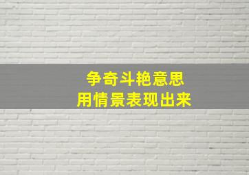 争奇斗艳意思用情景表现出来