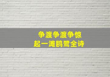 争渡争渡争惊起一滩鸥鹭全诗