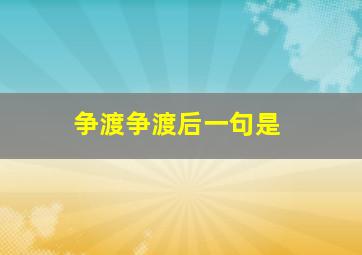 争渡争渡后一句是