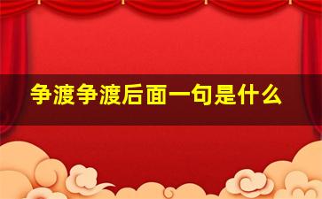 争渡争渡后面一句是什么