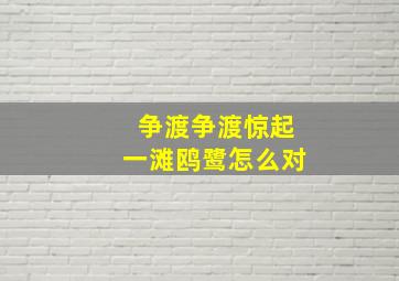 争渡争渡惊起一滩鸥鹭怎么对