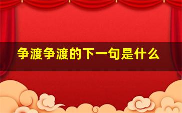 争渡争渡的下一句是什么