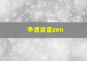 争渡读音zen