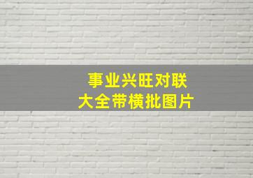 事业兴旺对联大全带横批图片