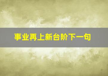 事业再上新台阶下一句