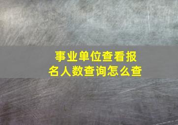 事业单位查看报名人数查询怎么查