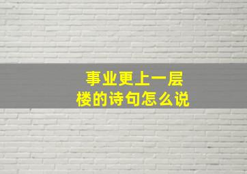 事业更上一层楼的诗句怎么说