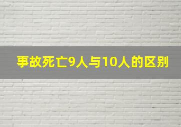 事故死亡9人与10人的区别