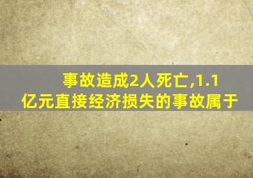 事故造成2人死亡,1.1亿元直接经济损失的事故属于