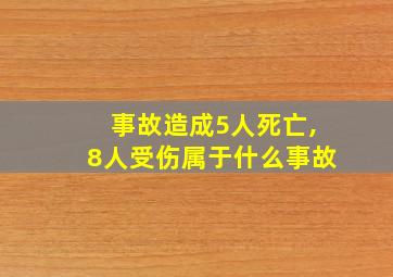 事故造成5人死亡,8人受伤属于什么事故