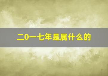 二0一七年是属什么的