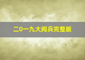 二0一九大阅兵完整版