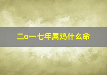 二o一七年属鸡什么命