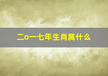 二o一七年生肖属什么