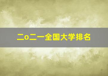 二o二一全国大学排名