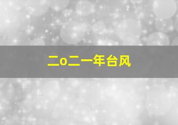 二o二一年台风