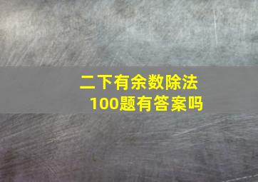 二下有余数除法100题有答案吗